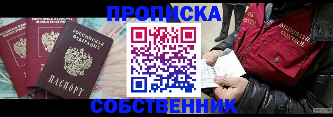 прописка законно в Сибае